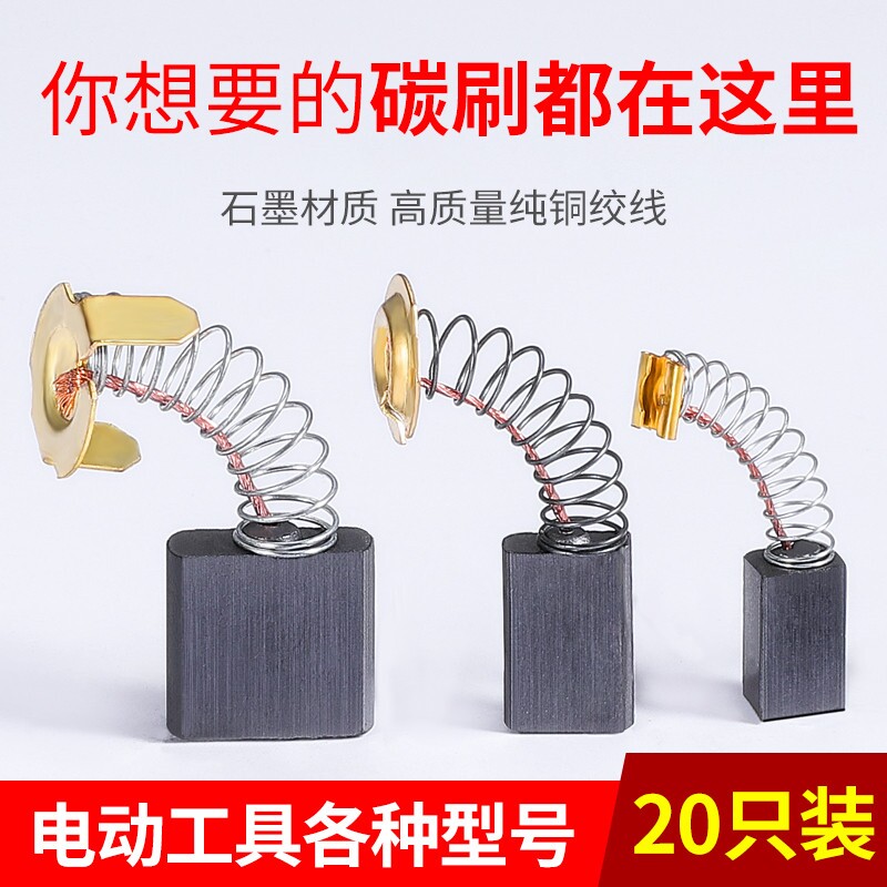 角磨机炭刷切割机电锤手电钻电钻磨光机电机碳刷配件大全电动离心
