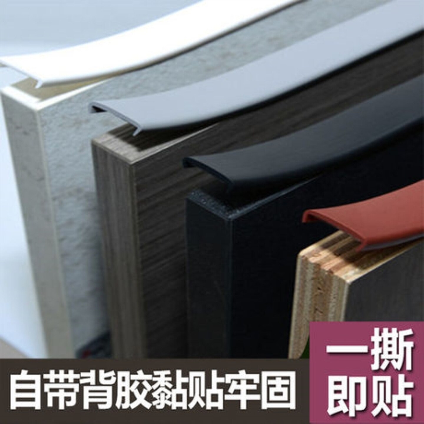 桌子封边条自粘木板包边橱柜衣柜柜子u型贴边带胶桌椅板材软收边