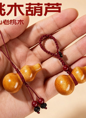 天然泰山真桃木葫芦钥匙扣挂件菩提汽车挂饰平安男女手机链包挂饰