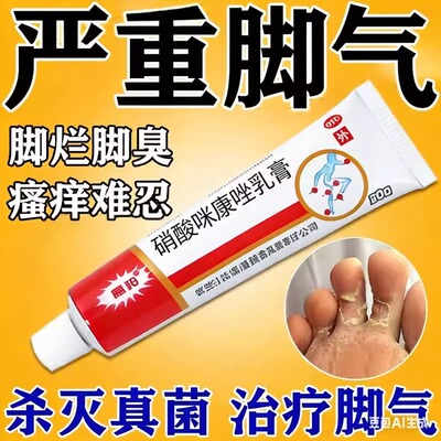硝酸咪康唑乳软膏正品脚气烂脚丫药脱皮糜烂脚趾缝软膏杀菌抗菌药