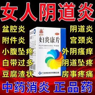 妇炎康片官方旗舰店100片阴道炎盆腔炎消炎药妇科炎症专用口服药