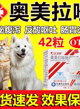 奥美拉唑肠溶胶囊药正品胃药官方旗舰店狗狗猫咪宠物肠胃炎消炎药