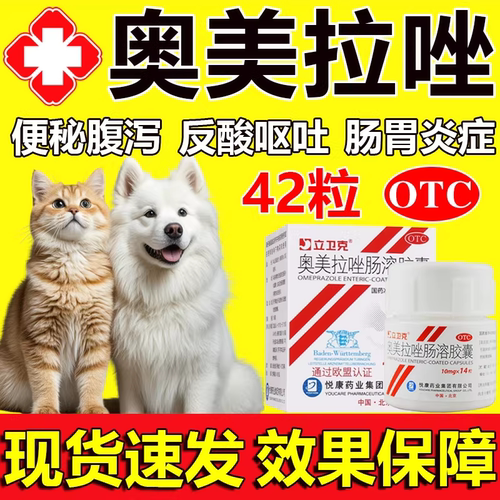 奥美拉唑肠溶胶囊药正品胃药官方旗舰店狗狗猫咪宠物肠胃炎消炎药