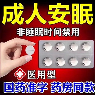 安神助睡安药片镇静助眠类药快入睡天麻素片特新效药成人医用100A