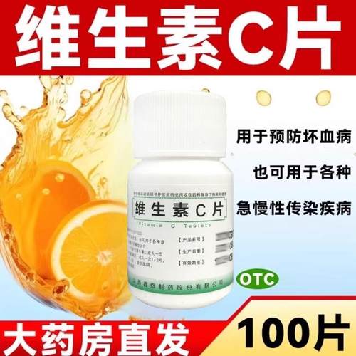 【鑫煜】维生素C片0.1g*100片/瓶