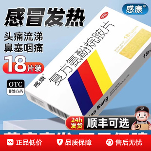 感康复方氨酚烷胺片18片官方旗流鼻涕鼻塞咽痛感冒发热头痛打喷嚏