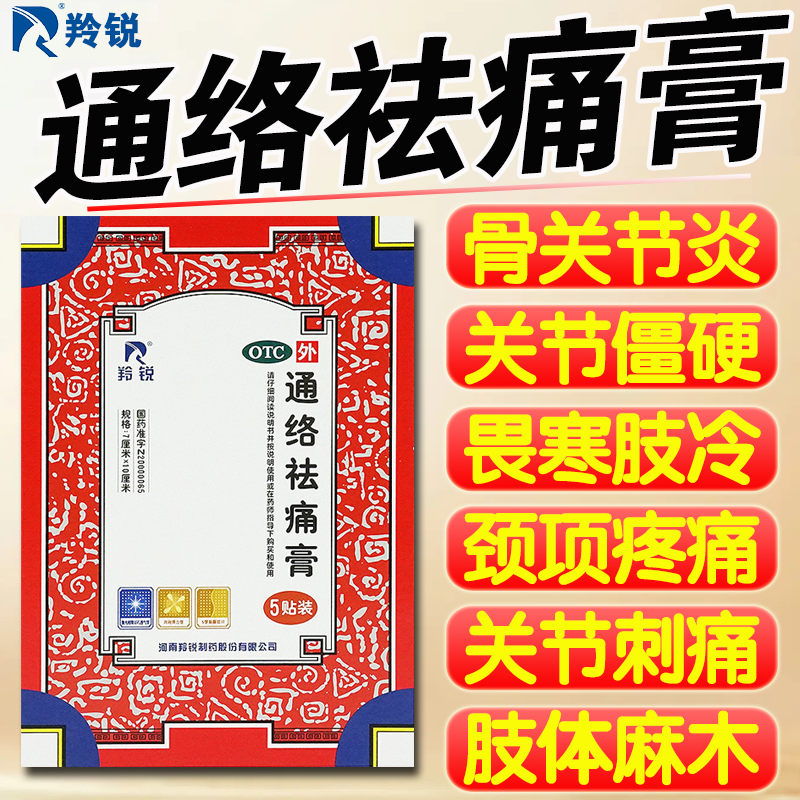 羚锐通络祛痛膏药专用贴药膏骨质增生止痛肩周炎突出颈椎消炎正品