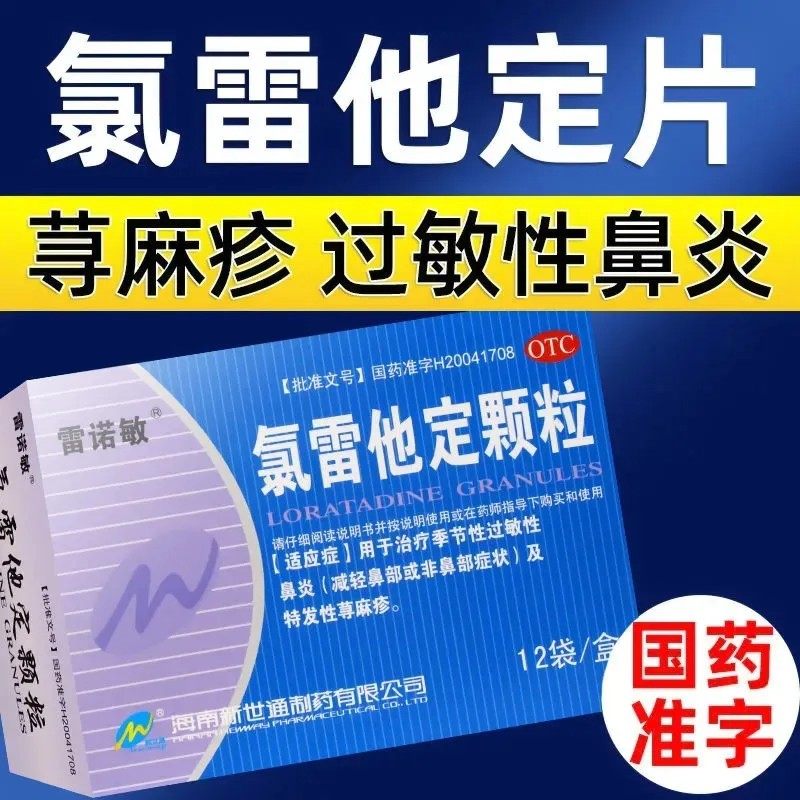 雷敏诺氯雷他定颗粒片5mg*海南新世通治疗季节性过敏性鼻炎正品,OTC药品/国际医药,鼻,淘宝优惠券,粉丝福利购,淘宝优惠卷