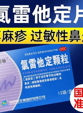 雷敏诺氯雷他定颗粒片5mg*海南新世通治疗季节性过敏性鼻炎正品