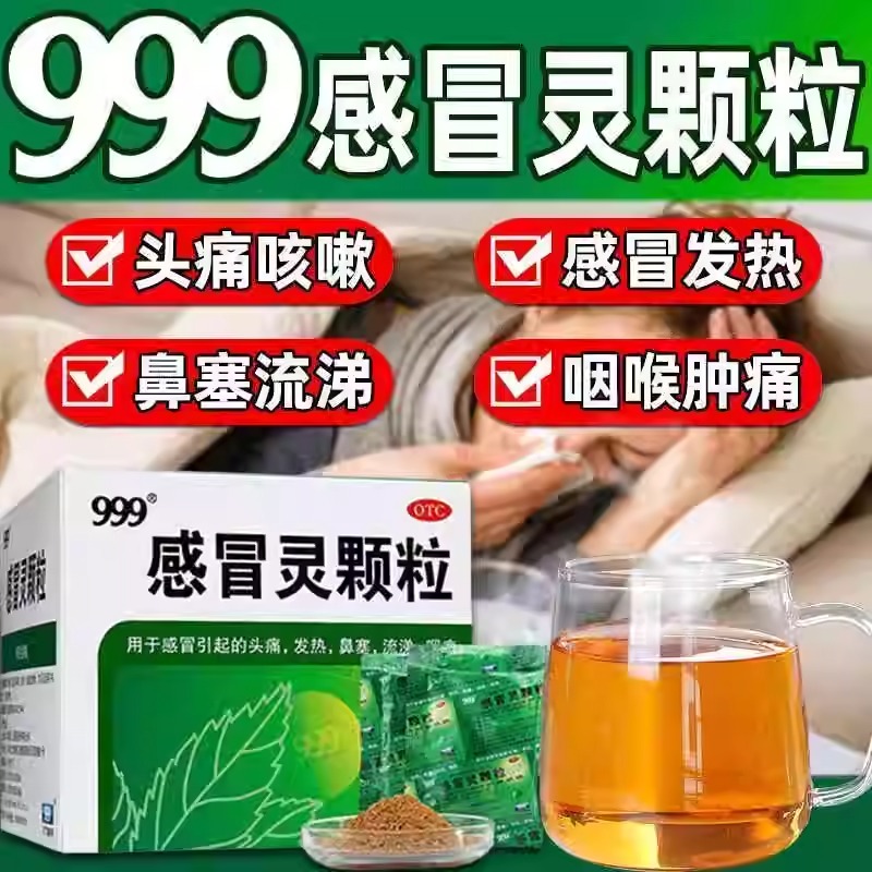包邮】三九999感冒灵颗粒官方旗舰店正品九九九家庭常备感冒冲剂