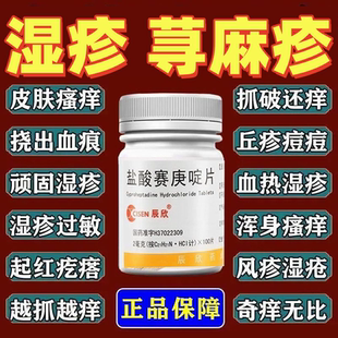 治全身痒皮肤瘙痒药湿疹皮炎荨麻疹浑身皮肤痒止痒药盐酸赛庚啶片