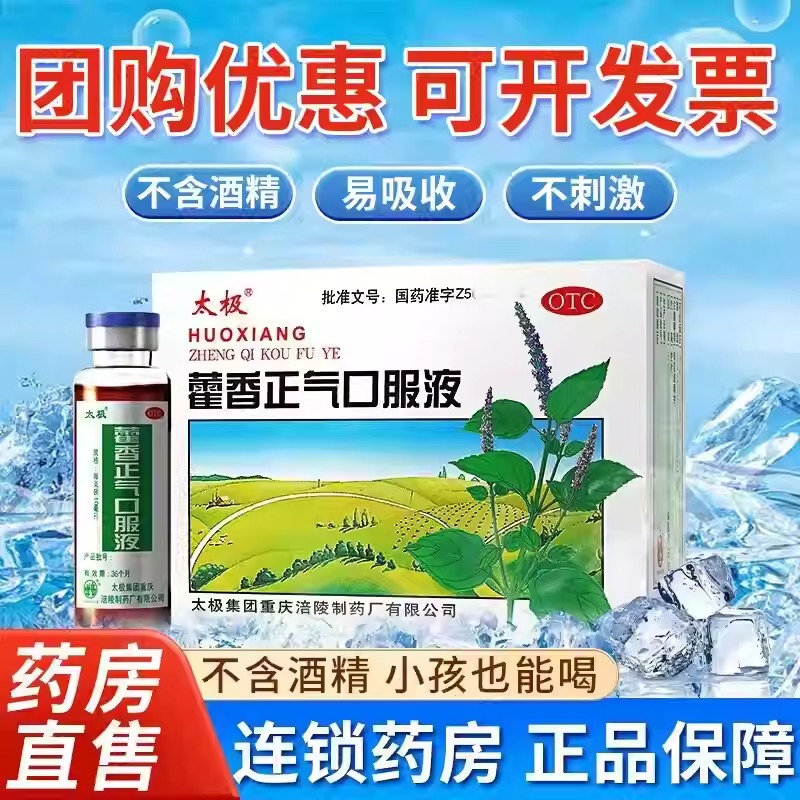 太极霍香正气口服液 藿香荷香正气水无酒精正品头晕呕吐VV