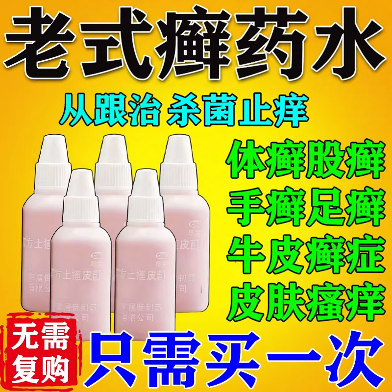 老式癣药水复方土槿皮酊牛皮癣灭丝菌杀菌止痒治藓专用特新效药水