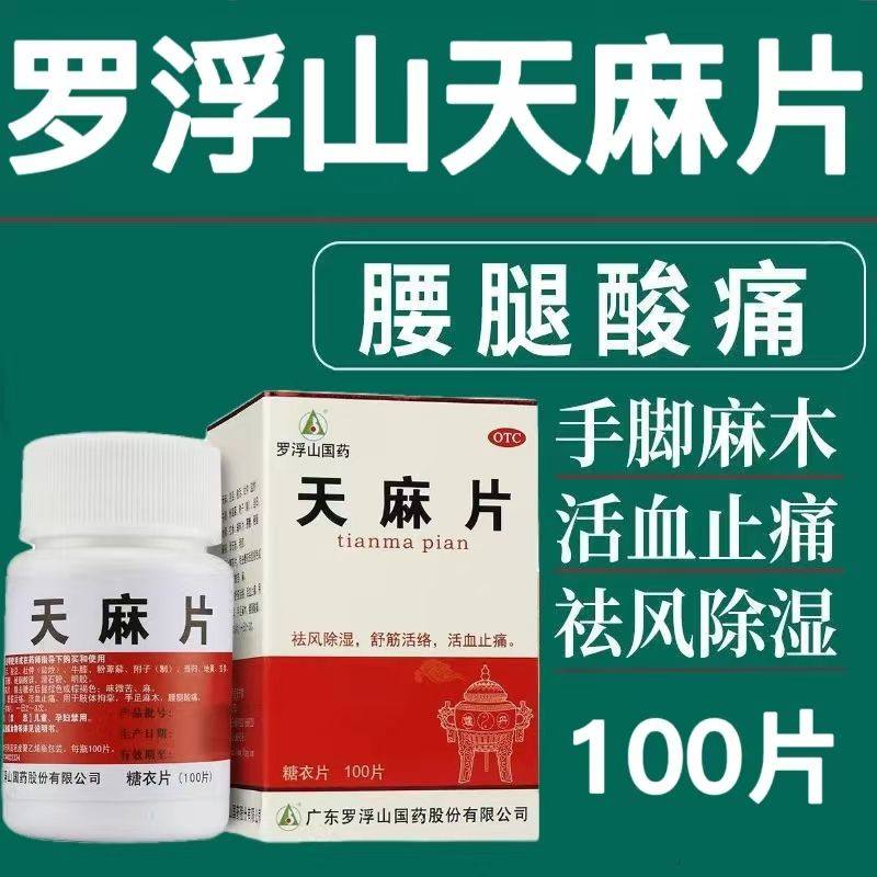 复方风湿宁片罗浮山天麻片官方旗舰店风湿骨外伤药