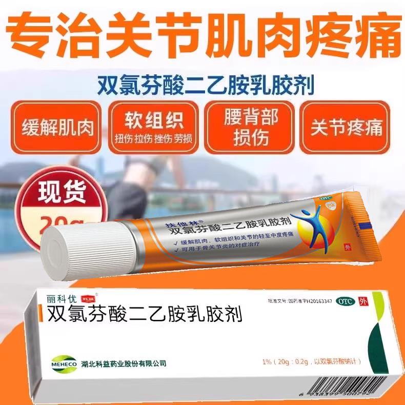 双氯芬酸二乙胺乳胶剂软药膏凝胶酸钠肌肉酸痛腱鞘炎搭进口扶他林
