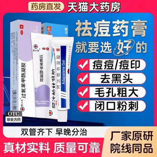 明必欣过氧苯甲酰凝胶正品搭阿达帕林凝医用祛痘药膏发炎囊肿结节