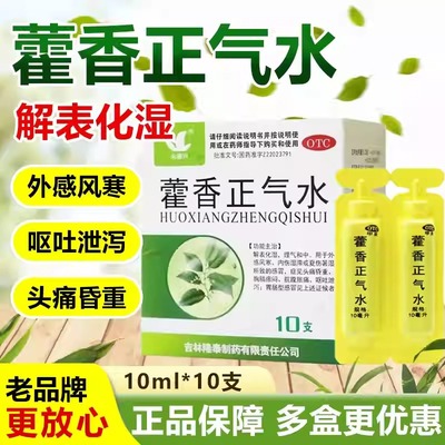 【永德兴】藿香正气水10毫升*10支/盒