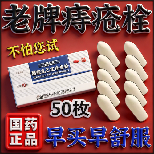 【九泰至宁】醋酸氯己定痔疮栓20mg*10粒/盒