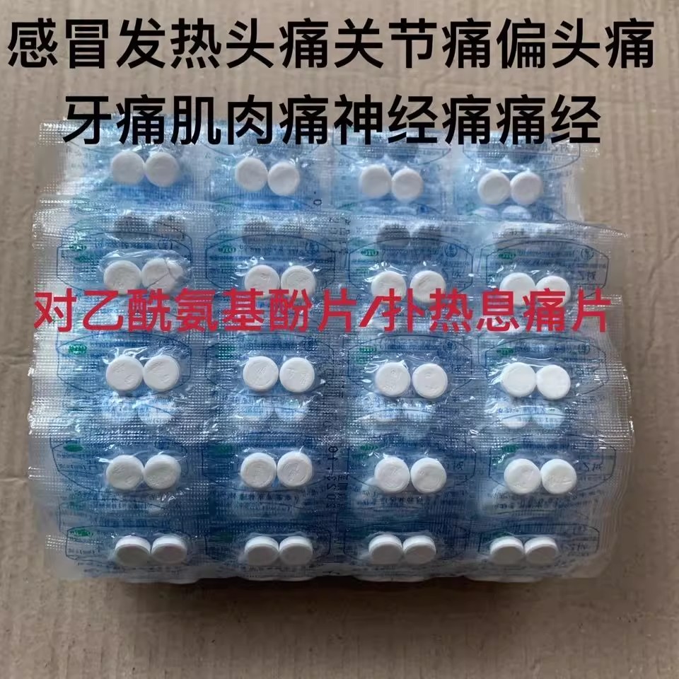 对乙酰氨基酚片用退烧药官方止疼片止痛可搭去痛片100片老式片正