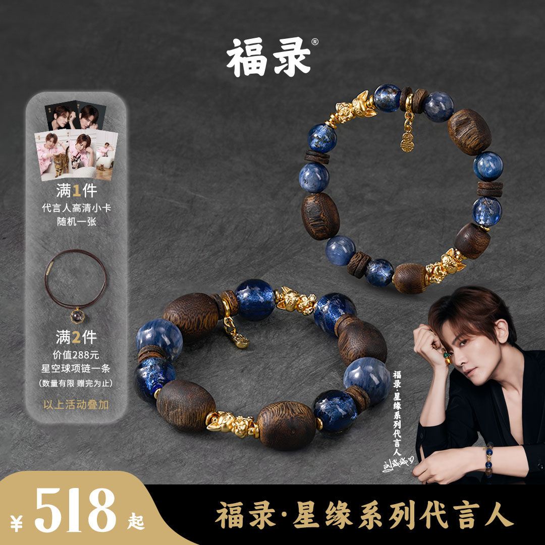 福录刘端端联名沉香琉璃手串