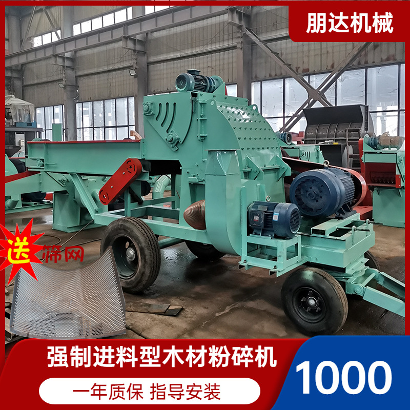 朋達(dá)機(jī)械1000型電機(jī)移動版強(qiáng)制進(jìn)料木材粉碎機(jī) 自動上料3米輸送帶