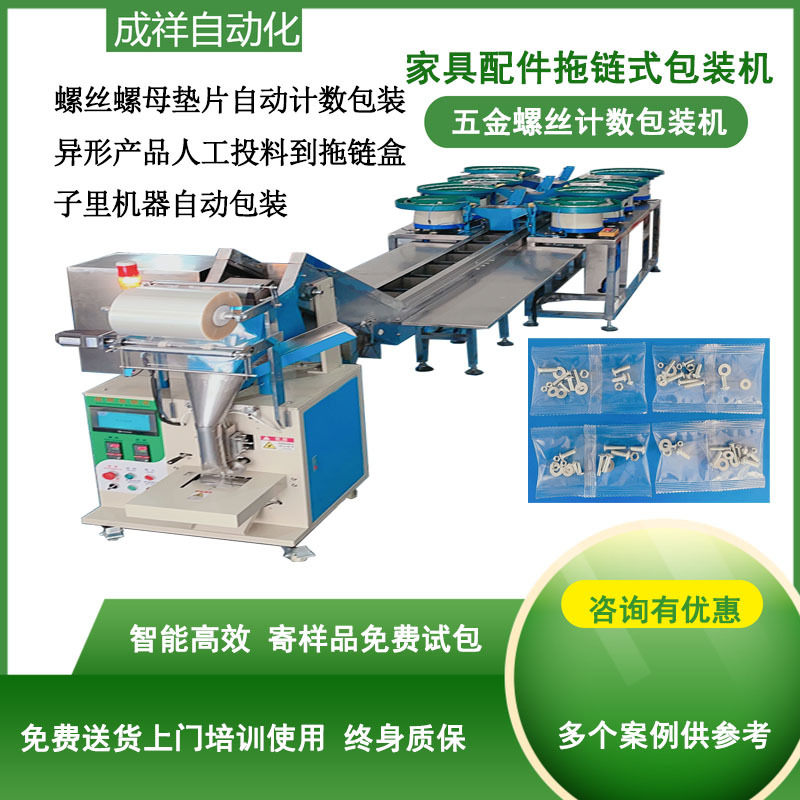 拖链式螺丝计数包装机 螺丝小五金点数打包机 家具配件安装配件包