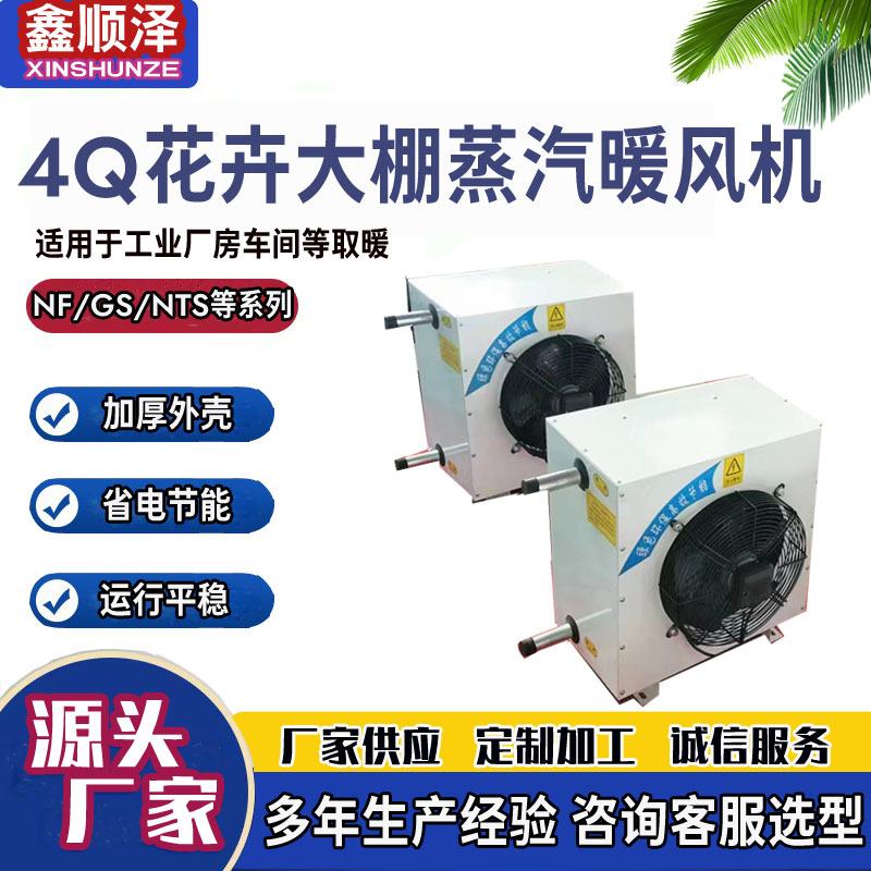 5GS/7Q工业热水暖风机建筑工地取暖暖风机食品花椒烘干蒸汽暖风机