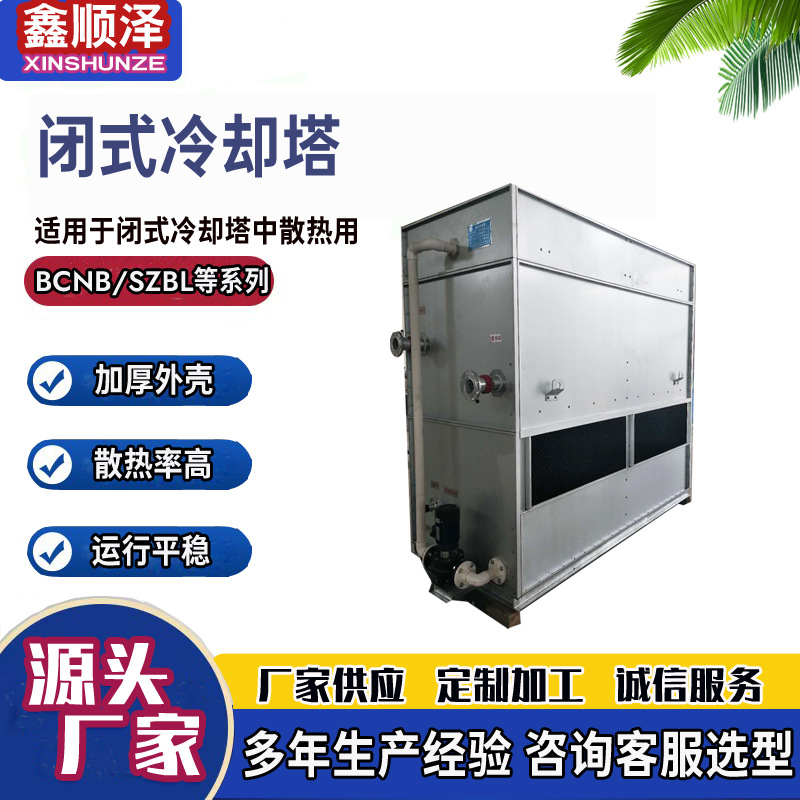 FBNL-150T200T方形闭式冷却塔闭式逆流式冷却塔闭式横流式冷却塔