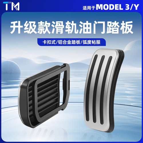 特斯拉modelY3油门刹车脚踏板