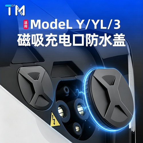 特斯拉Model3/Y磁吸充电口防水盖