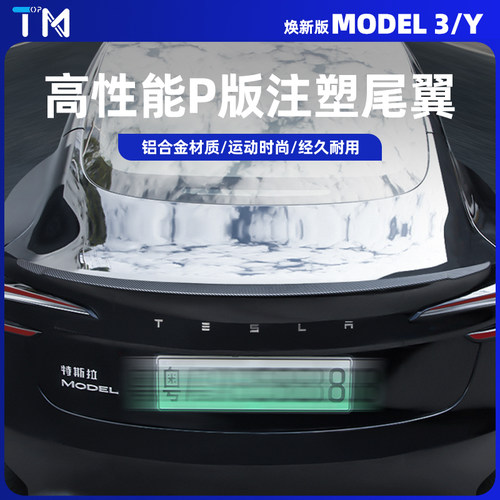 特斯拉3/Y碳纤维尾翼P版改装配件
