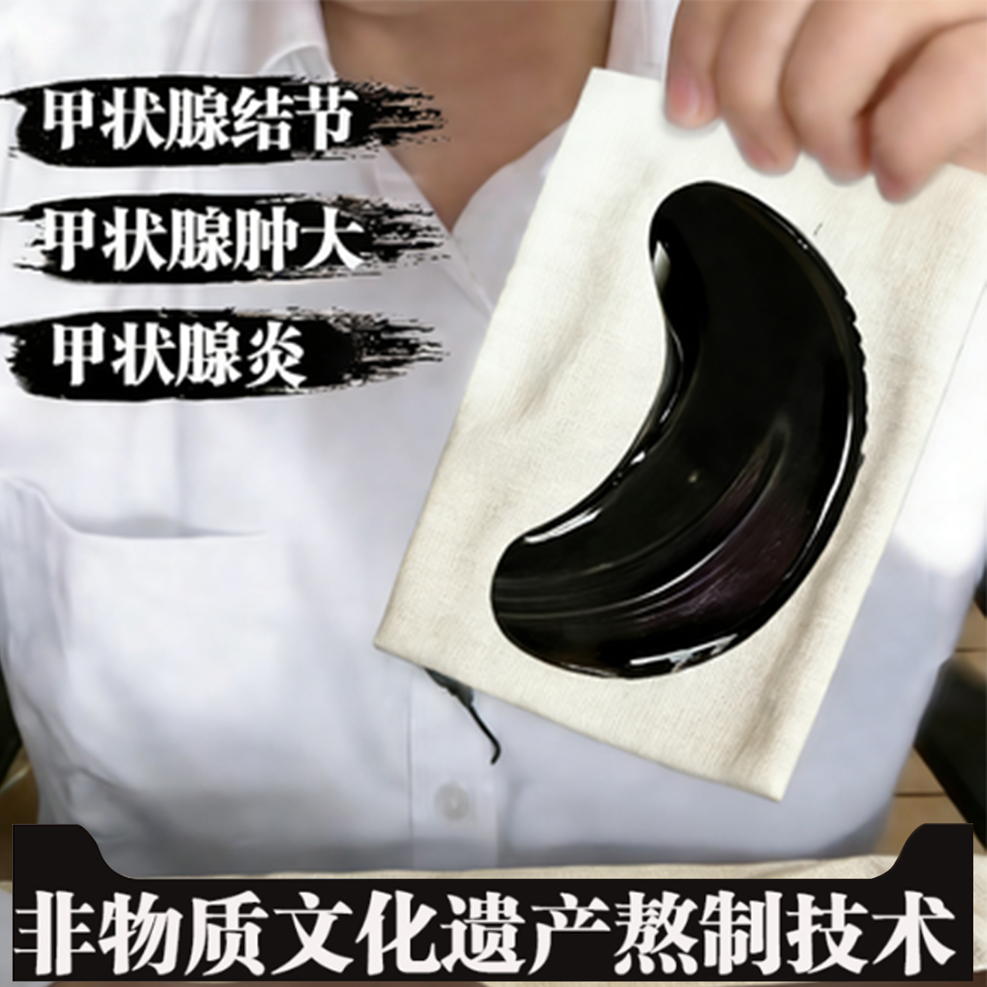 甲状腺消散结贴专用特桥本氏炎4消除结节甲膏效a眼突亢眼外贴