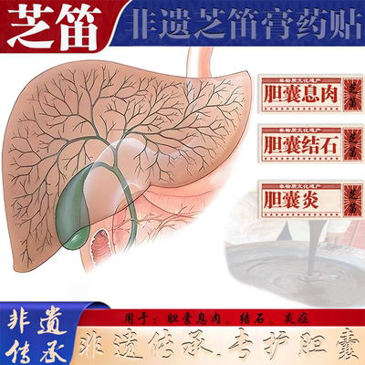 传统黑膏药专注胆囊问题胆护贴