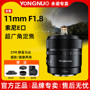 永诺超广角大光圈自动对焦半画幅11mm F1.8S定焦镜头适用索尼E口