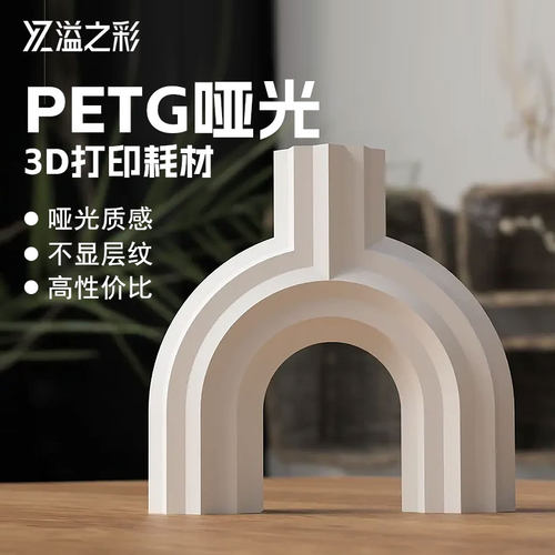 溢之彩PETG3D耗材哑光不显纹