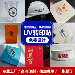 UV转印贴定制金属logo姓名茶叶透明不干胶烫金标签水晶标贴纸定做