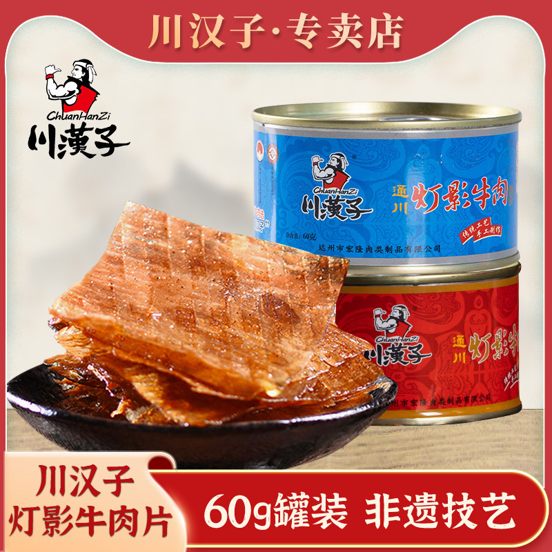 川汉子灯影牛肉片达州特产罐头60g罐装四川麻辣零食小吃