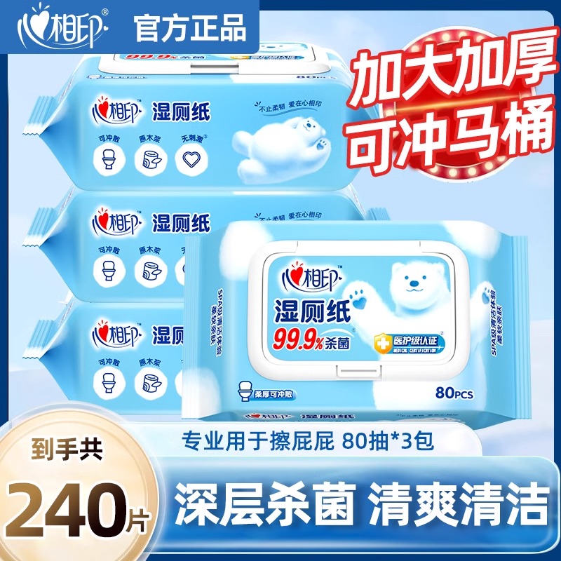 心相印湿厕纸【3大包共240抽】