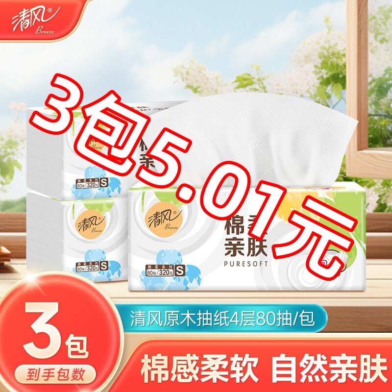 【品牌超值购，3包5.01元】清风