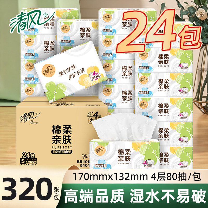 【品牌超值购，24包29.9元】清风