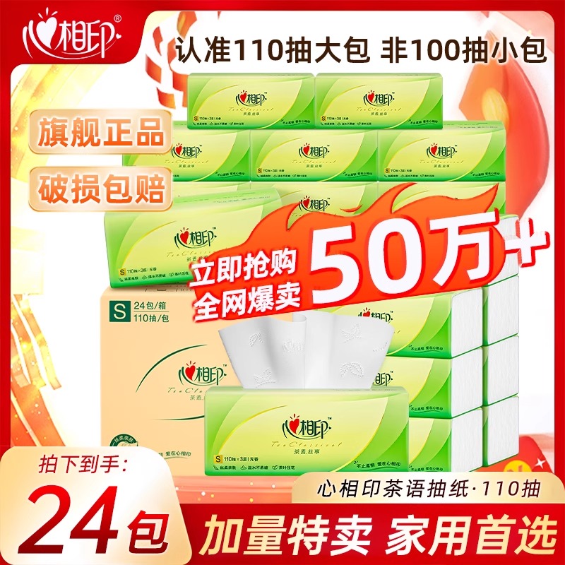 心相印茶语丝享抽纸110抽3层加量