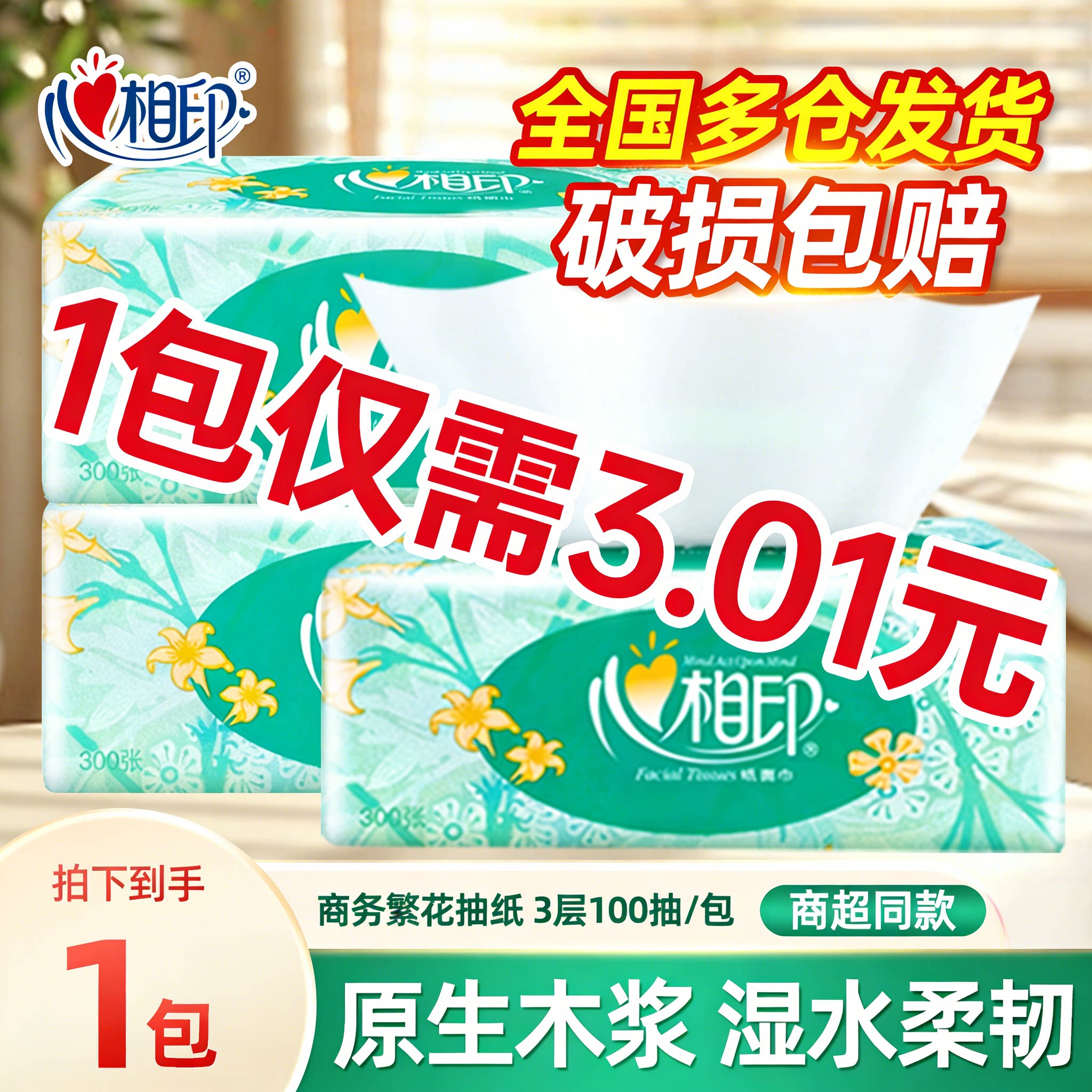 【3包1提5.01】心相印抽纸繁花商务100抽实惠餐巾纸面巾卫生纸巾