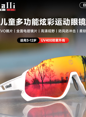Cinalli奇纳利儿童骑行眼镜变色平衡车轮滑运动眼镜男女3孩-12岁