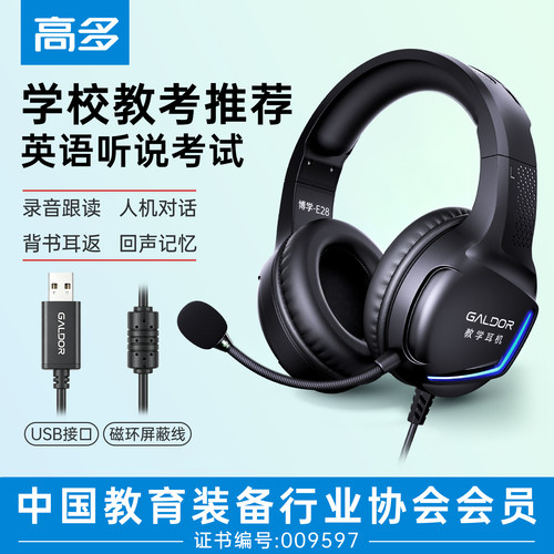 高多博学E28USB有线教学耳机