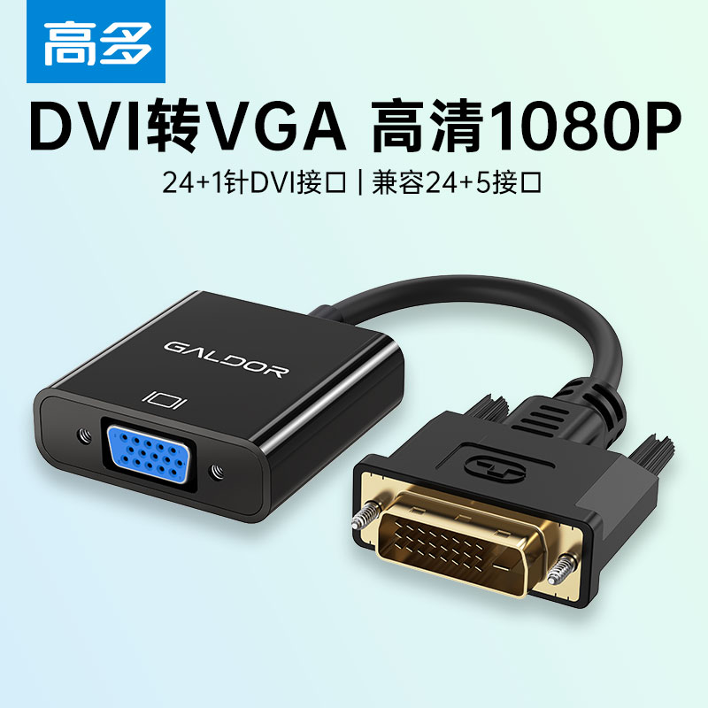高多 DVI转VGA转接头 高清转换器 24+1台式机电脑连接显示器1080P