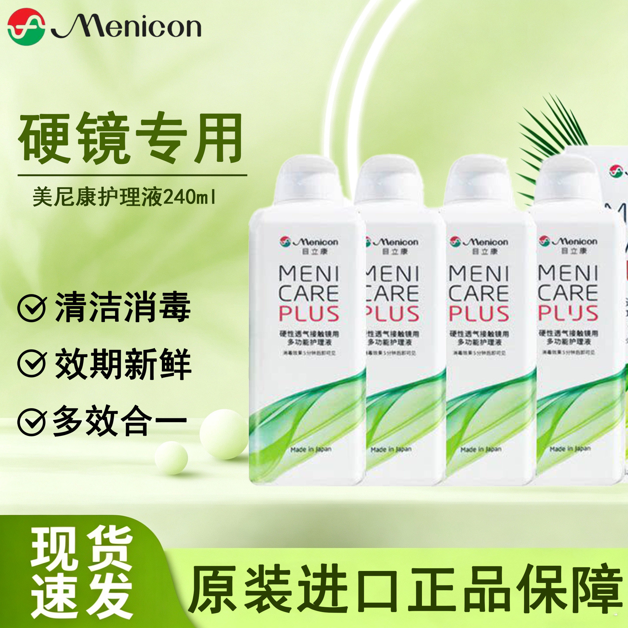 美尼康目立康护理液240ml硬性隐形眼镜角膜塑性OK镜护理液除蛋白