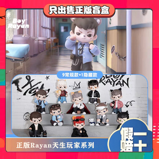 正版TNTRayan哥哥4代天生玩家系列盲盒潮玩具摆件男生节日小礼物