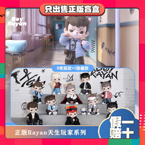 正版TNTRayan哥哥4代天生玩家系列盲盒潮玩具摆件男生节日小礼物