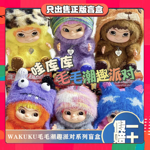 正版虞书欣同款WAKUKU哇库库毛毛潮趣派对盲盒手办毛绒小挂件礼物