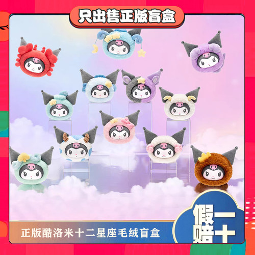 正版TOPTOY酷洛米十二星座系列搪胶毛绒潮玩盲盒挂件公仔节日礼物
